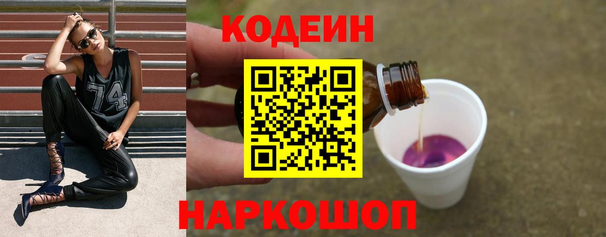 Кодеиновый сироп Lean напиток Lean (лин)  Вход с VPN  Кодеин Purple Drank  Кизляр 